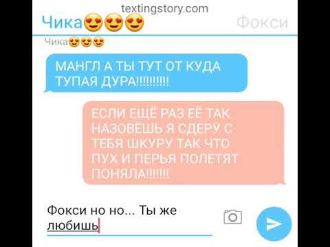 Видео: мангл и фокси и чика переписка