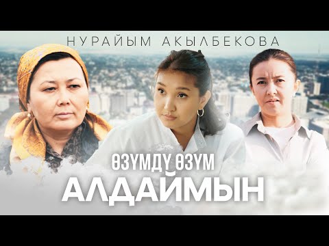 Видео: Нурайым Акылбекова _ Өзүмдү өзүм алдаймын / ЖАҢЫ КЛИП /2024