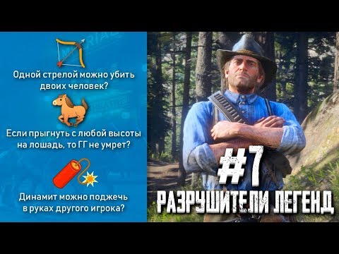 Видео: RDR 2 - РАЗРУШИТЕЛИ ЛЕГЕНД #7