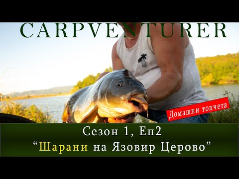 Видео: РИБОЛОВ НА ШАРАН, Сезон 1, епизод 2  - "ШАРАНИ на Язовир Церово"