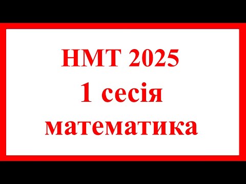 Видео: НМТ 2025, математика, 1 сесія