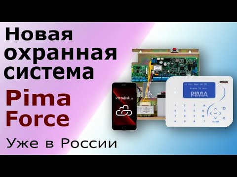 Видео: Новая профессиональная охранная сигнализация для дома PIMA  Force. Распаковка и устройство системы.