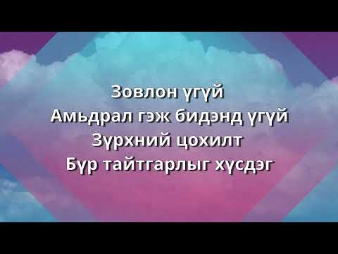 Видео: Та Босгоно - Жош Гробан   (You Raise Me Up - Josh Groban)