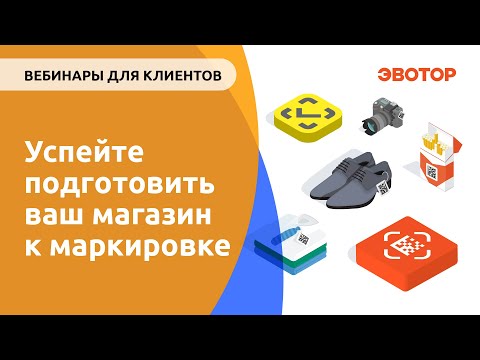 Видео: Успейте подготовить ваш магазин к маркировке
