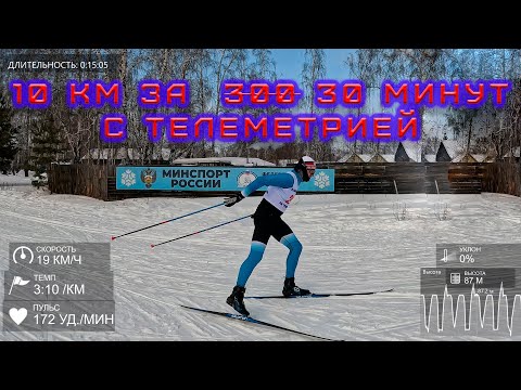 Видео: 10 км с телеметрией за 30 минут. Чемпионат области.