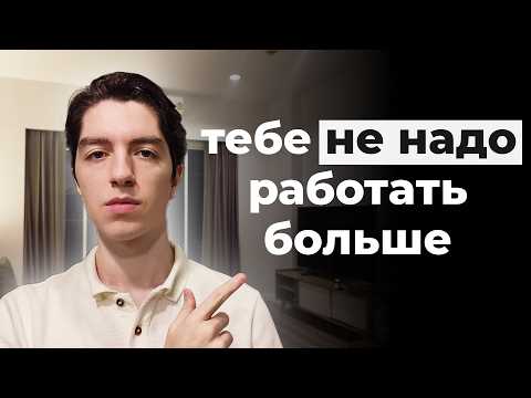 Видео: Как перестать стараться и начать получать результат