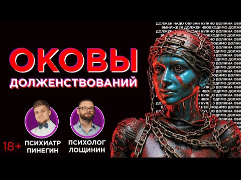 Видео: Долженствования. Как наши мысли искажают реальность?