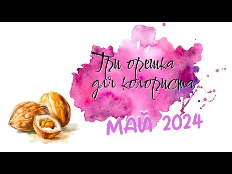 Видео: Челлендж:Три орешка для колориста/АПРЕЛЬ 2024/Раскраски антистресс