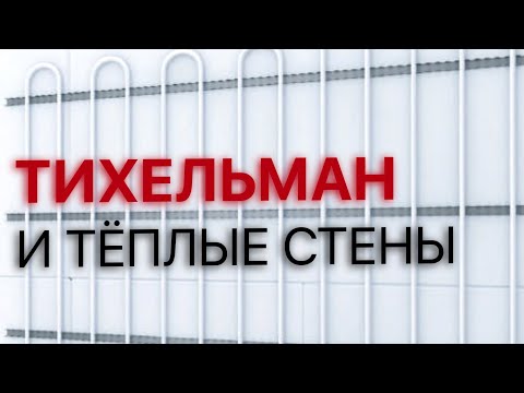 Видео: Теплая стена в коттедже. Подключение по Тихельману. Пример монтажа