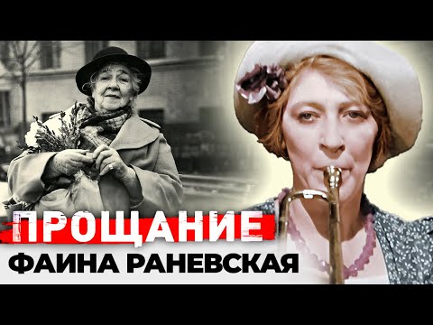 Видео: Фаина Раневская. В день памяти актрисы. Лучшие цитаты, биография артистки, личная жизнь