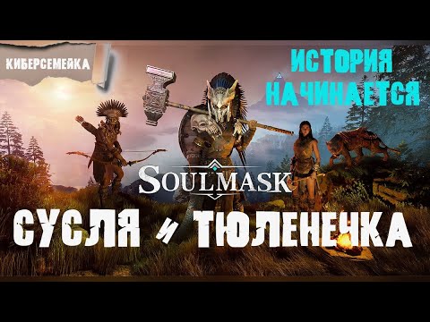 Видео: Soulmask.  Сусля и Тюленечка. Тюленечка или другие приключения Сусли . 21 серия