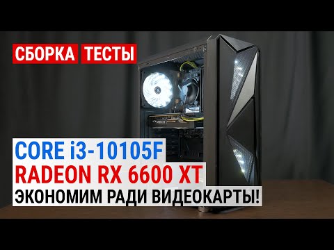 Видео: Сборка на Core i3-10105F с Radeon RX 6600 XT | Тест в 19 играх в Full HD: Экономим ради видеокарты!