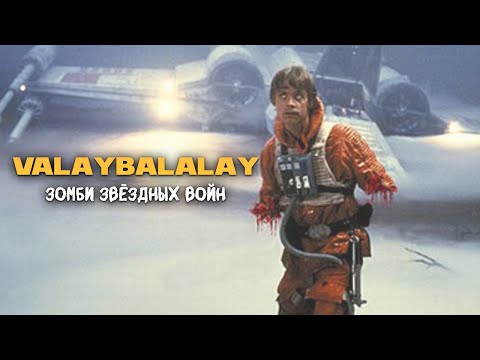 Видео: Зомби в Star Wars [Сюжет под микроскопом]