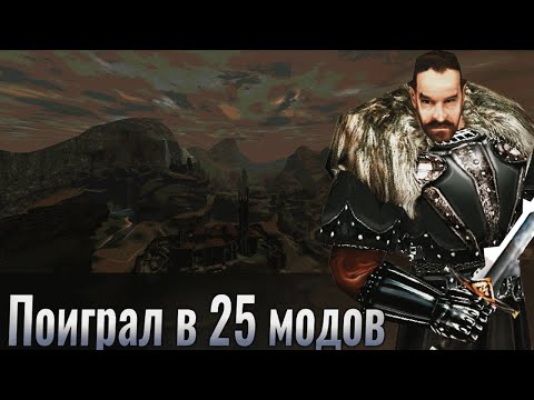 Видео: Я поиграл В 25 МОДОВ НА ГОТИКУ 1 и 2