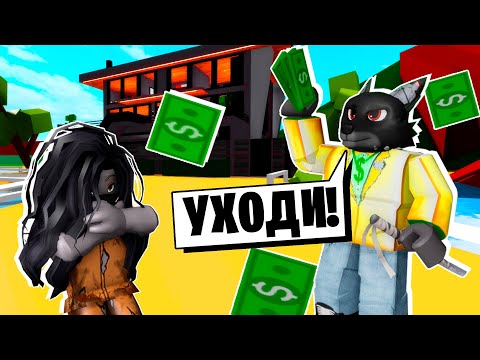 Видео: Я БЕДНАЯ, а ЛЕО БОГАТЫЙ! МОЙ ПАРЕНЬ ВЫГНАЛ МЕНЯ из ДОМА! / Roblox Brookhaven RP