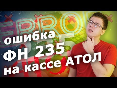 Видео: ОШИБКА ФН 235 НА КАССЕ АТОЛ: ПРИЧИНЫ И РЕШЕНИЯ