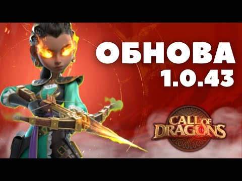 Видео: Новые СТРЕЛКИ и АРТЕФАКТЫ уже в ОБНОВЛЕНИИ 1.0.43 [ Call of Dragons ]