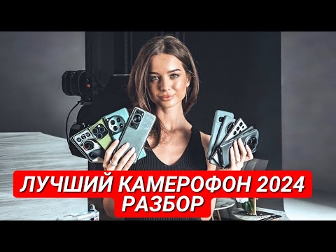 Видео: ВЫ ВЫБРАЛИ ЛУЧШИЙ КАМЕРОФОН 2024. РАЗБОР ИТОГОВ СЛЕПОГО ГОЛОСОВАНИЯ