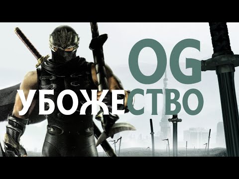 Видео: Ninja Gaiden 2 хуже первой части
