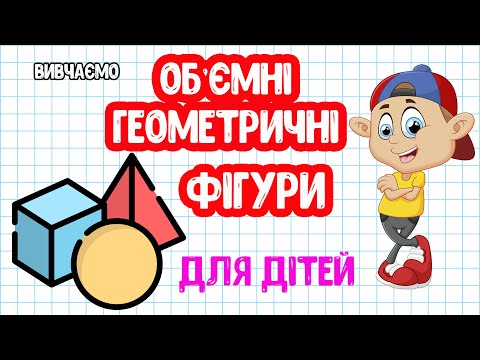 Видео: Об'ємні ГЕОМЕТРИЧНІ ФІГУРИ