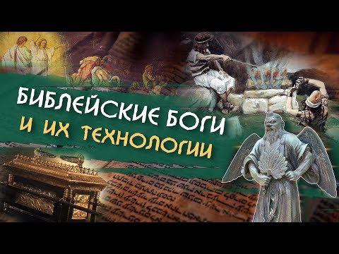 Видео: Библейские боги и их технологии