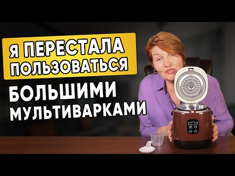 Видео: ЧТО ГОТОВИТЬ в маленькой МУЛЬТИВАРКЕ? Рецепты для мини мультиварки