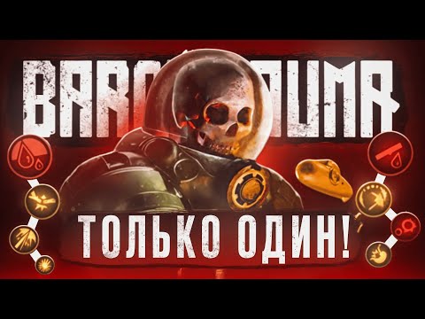Видео: Barotrauma - НО ТОЛЬКО Я АБСОЛЮТНО ОДИН