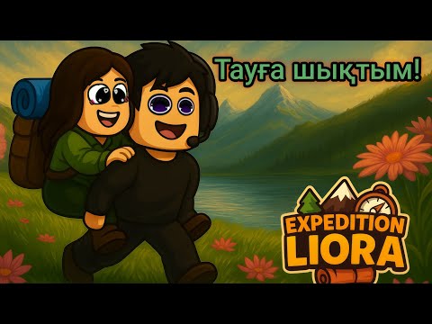 Видео: Менің туристік өмірім ➞ 2 Бөлім