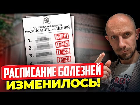 Видео: Расписание болезней изменилось! Теперь даже с этой болезнью забирают в армию!