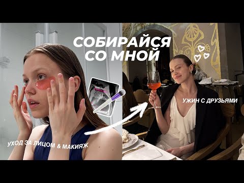 Видео: собираюсь на ДР подружки | уютный ужин, первый раз пробую стейк