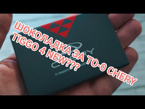 Видео: Как получить ШОКОЛАДКУ за стоимость ТО-0 CHERY TIGGO 4 NEW????