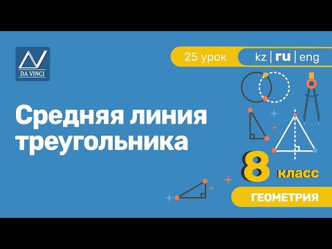 Видео: 8 класс, 25 урок, Средняя линия треугольника