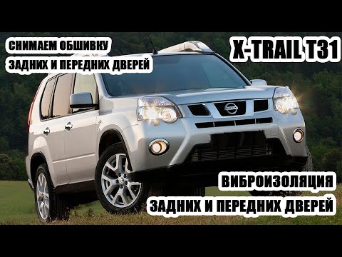 Видео: x-trail t31 разберем двери, снимем обшивки   + виброизоляция