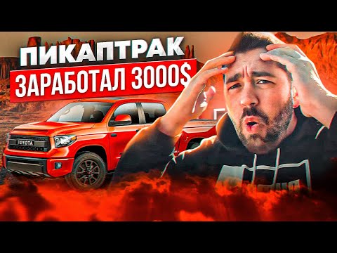 Видео: Заработал $3000 на траке в Америке: Первые шаги бизнеса в США