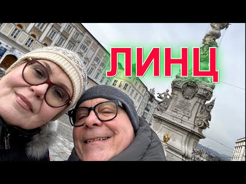 Видео: Надоела Вена, едем в Линц. Самое интересное. Австрия