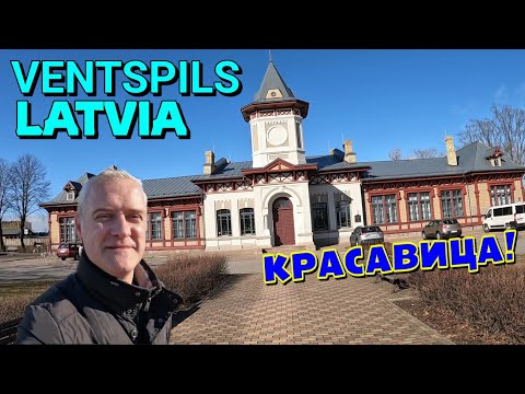 Видео: ВЕНТСПИЛС, ЛАТВИЯ / ЖЕЛЕЗНОДОРОЖНЫЙ ВОКЗАЛ / 03.2022.
