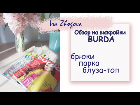 Видео: Обзор на выкройки Burda: парка, брюки и топ | IraZhogova