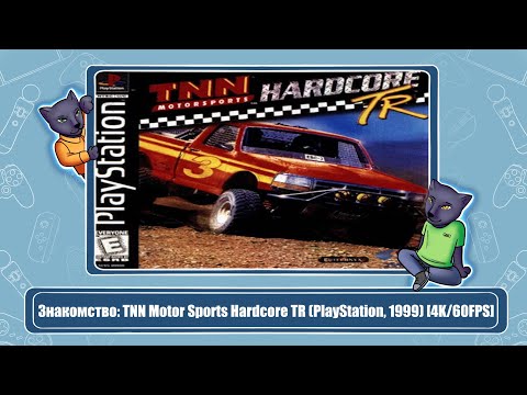 Видео: Знакомство: TNN Motor Sports Hardcore TR (PlayStation, 1999) [4K/60FPS]