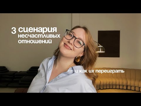 Видео: 3 сценария несчастливых отношений и как их переиграть 
