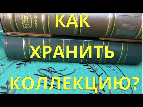 Видео: Как правильно хранить коллекцию?