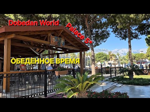 Видео: Идём сытыми на ОБЕД👨‍🍳❕️DOBEDAN World Palace 5*. Сентябрь 2025г. Кемер 🌄