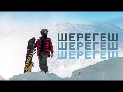 Видео: Шерегеш | Краткий обзор горнолыжного курорта