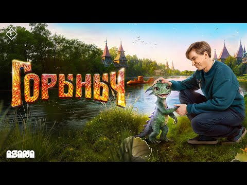 Видео: Горыныч | Трейлер | В кино с 23 октября