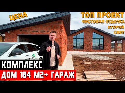 Видео: Обзор дома в чистовой отделке + гараж. Стоимость, второй свет, планировка. Дом 104 м2 из газоблока