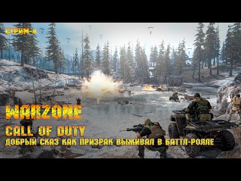 Видео: Call of Duty Warzone [Стрим #4] - Сказ как призрак выживал в баттл рояле.