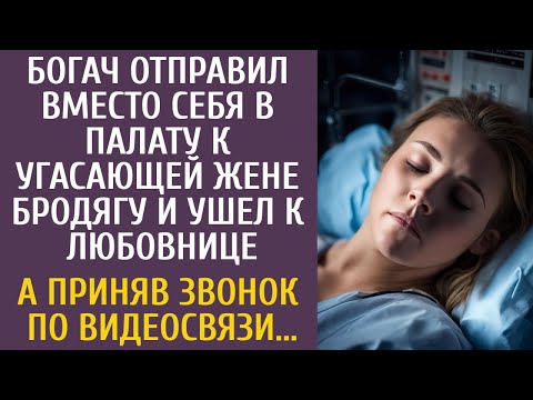Видео: Богач послал вместо себя в палату к угасающей жене бродягу и ушел к любовнице… А приняв видеозвонок…