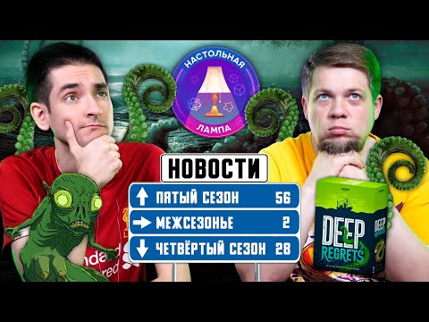 Видео: МЕЖСЕЗОНЬЕ #2 | ХТОНИЧЕСКАЯ РЫБАЛКА, АНОНСЫ КРАУДОВ И РАСПРОДАЖА CMON