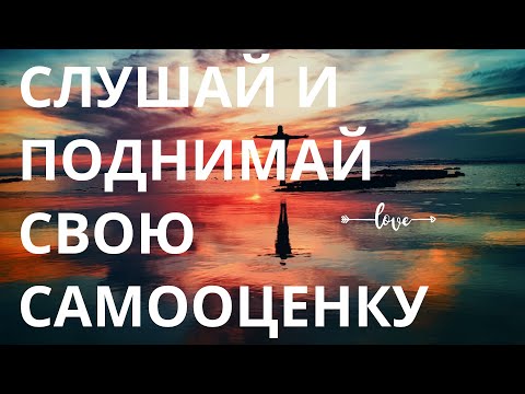 Видео: ЭФФЕКТИВНЫЕ АФФИРМАЦИИ НА САМООЦЕНКУ ДЛЯ ЖЕНЩИН И МУЖЧИН🌊💥