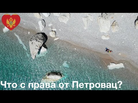 Видео: Черногория🇲🇪 Что с ПРАВОЙ стороны от Петровац: тропа здоровья, пляж Перазича До монастырь Режевичи