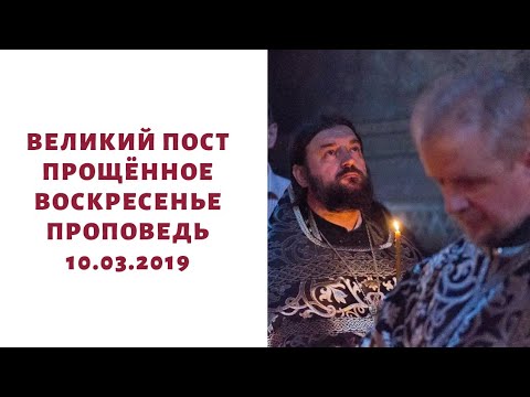 Видео: Не говорите лишнего в прощённое воскресение